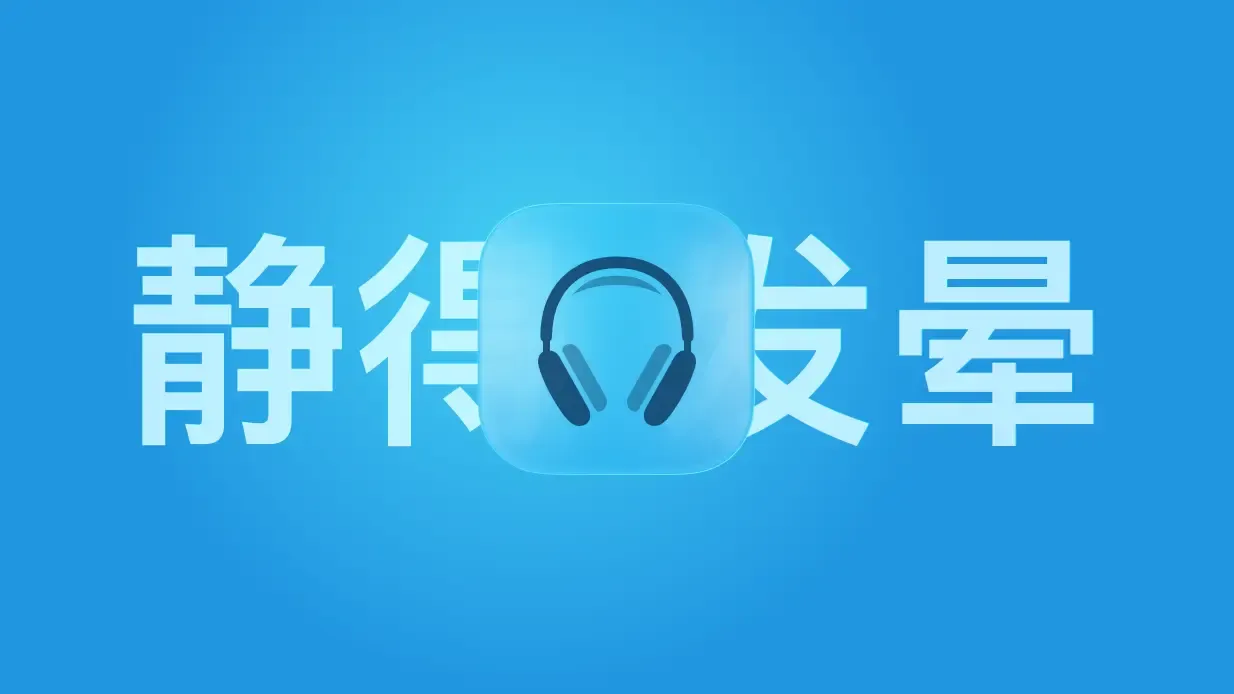 声音暂停就头晕：AirPods Max 给我上的一课